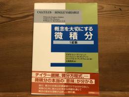 概念を大切にする微積分 : 1変数