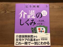 介護のしくみ : 完全図解