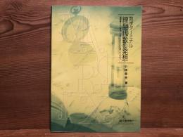 数学ターミナル線型代数の発想 : 楽屋裏から「なぜこう考えるのか」を探ってみよう