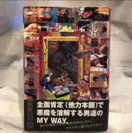 幻の名盤百科全書