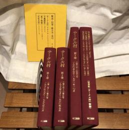 サークル村　〔1958年～1961年〕　全3巻・附録1・別冊1　【復刻版】