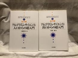 アルゴリズム・サイエンス:出口からの超入門　・　入口からの超入門　２冊セット