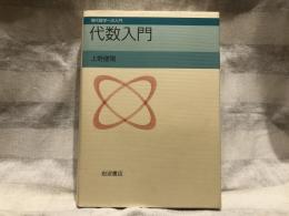 代数入門