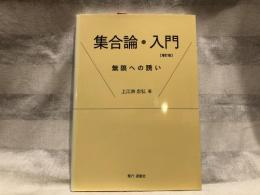 集合論・入門 : 無限への誘い