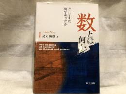 数とは何か : そしてまた何であったか