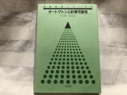 オートマトンと計算可能性