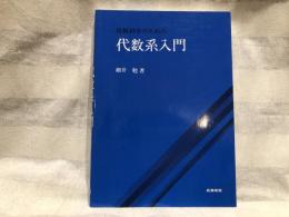 情報科学のための代数系入門