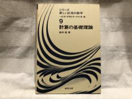 計算の基礎理論