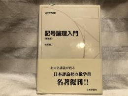 記号論理入門
