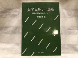数学と新しい論理 : 数学的帰納法をめぐって