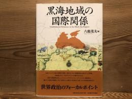 黒海地域の国際関係