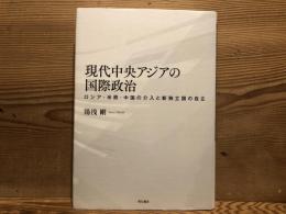 現代中央アジアの国際政治　ロシア・米欧・中国の介入と新独立国の自立