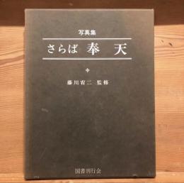 さらば奉天 : 写真集