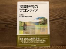 授業研究のフロンティア
