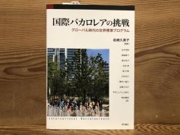 国際バカロレアの挑戦――グローバル時代の世界標準プログラム