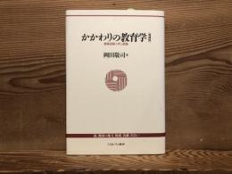 かかわりの教育学 : 教育役割くずし試論