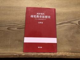 西洋現代幼児教育思想史 : デューイからコルチャック