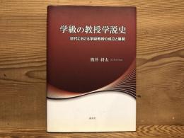 学級の教授学説史　　近代における学級教授の成立と展開
