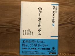 学びとカリキュラム　岩波講座　教育変革への展望