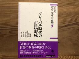 グローバル時代の市民形成　