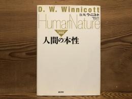 人間の本性 : ウィニコットの講義録
