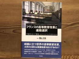 フランスの高等教育改革と進路選択　学歴社会の「勝敗」はどのように生まれるか