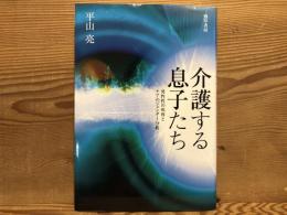 介護する息子たち