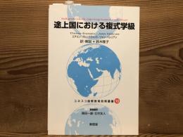 途上国における複式学級 (ユネスコ国際教育政策叢書 10)