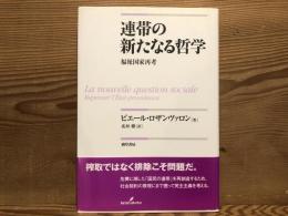 連帯の新たなる哲学 : 福祉国家再考