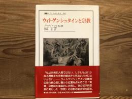 ウィトゲンシュタインと宗教