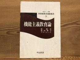 機能主義教育論