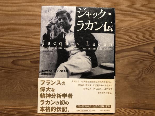 ジャック・ラカン伝 河出書房新社 初版 帯付き