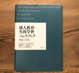 成人教育・生涯学習ハンドブック――理論と実践