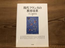 現代フランスの教育改革