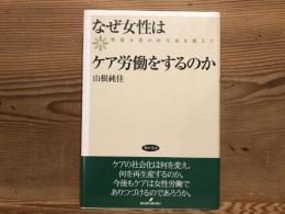 なぜ女性はケア労働をするのか : 性別分業の再生産を超えて