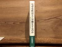 なぜ女性はケア労働をするのか : 性別分業の再生産を超えて