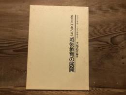 各年史フランス戦後教育の展開 : 一九六〇年版-一九九一年版まで
