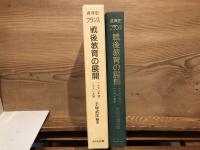 各年史フランス戦後教育の展開 : 一九六〇年版-一九九一年版まで