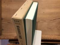 各年史フランス戦後教育の展開 : 一九六〇年版-一九九一年版まで