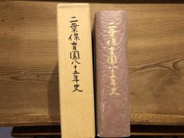 二葉保育園八十五年史