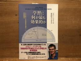 学習に何が最も効果的か: メタ分析による学習の可視化　教師編