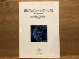 新時代のグローバル・ガバナンス論:制度・過程・行為主体
