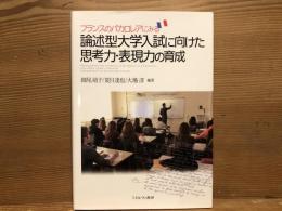 フランスのバカロレアにみる論述型大学入試に向けた思考力・表現力の育成