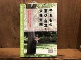 子どもの遊び・自立と公共空間 : 「安全・安心」のまちづくりを見直すイギリスからのレポート