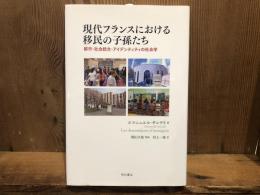 現代フランスにおける移民の子孫たち――都市・社会統合・アイデンティティの社会学