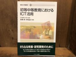 初等中等教育におけるICT活用の事例