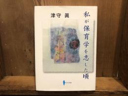 私が保育学を志した頃