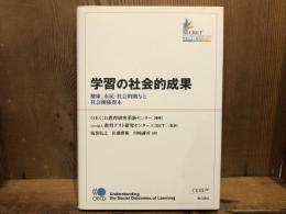 学習の社会的成果 : 健康、市民・社会的関与と社会関係資本