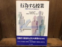 行為する授業 : 授業のプロジェクト化をめざして