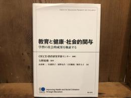 教育と健康・社会的関与 : 学習の社会的成果を検証する